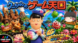 (コメ付き) ゆっくりクニちゃんのゲーム天国 レトロゲーム ゲームギア版 GG版 プレイ動画 【ゆっくり実況】