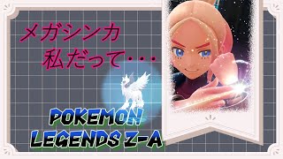 ポケモンレジェンズZ-Aを遊んでいくー！part9