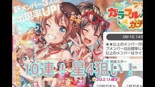 [声優 実況]バンドリ10連ガチャで星4獲得を目指す！