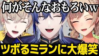 【にじエペさい2026】一生ツボるミランにつられ笑いすぎて壊れるメンバー達ｗ【フレン・E・ルスタリオ / ミラン・ケストレル / 風楽奏斗 / にじさんじ】