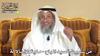 2494 - من شروط الصيد المباح - ما يتعلق بالآلة - عثمان الخميس