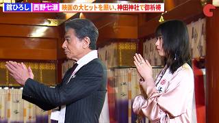舘ひろし&西野七瀬、映画の大ヒットを願い神田神社で御祈祷　映画『免許返納!?』大ヒット祈願イベント
