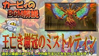 【王亡き樹冠のミストルティン　星のカービィWiiデラックスより】名曲ばかりの星のカービィシリーズBGM解説　♯１１８