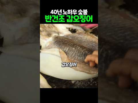 40년 노하우 오징어 맛있게 굽는법