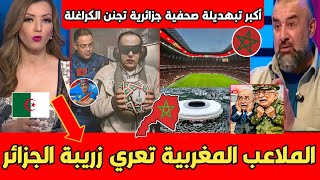أول مذيعة جزائرية تقصـ ـف الجزائر بعد مشاهدة ملاعب المغرب العالمية وجماهير الكونغو تتوعـ ـد الجزائر