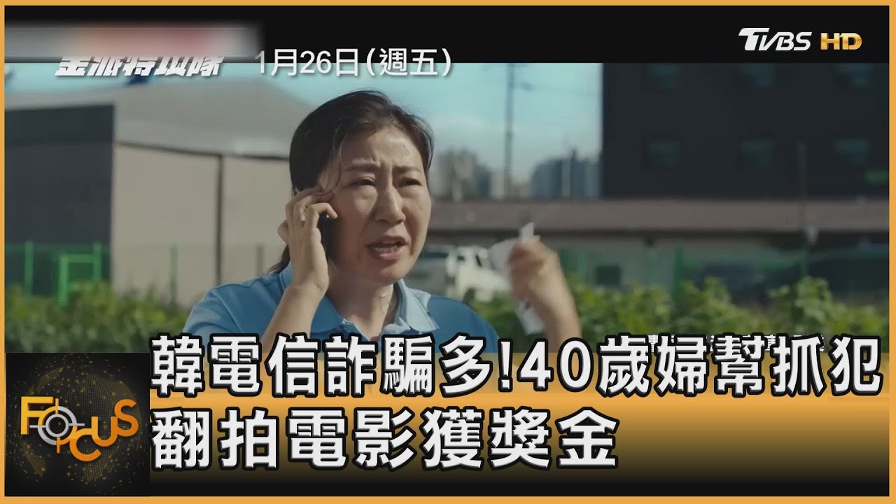 南韓電信詐騙多!40歲婦幫抓犯 翻拍電影獲獎金