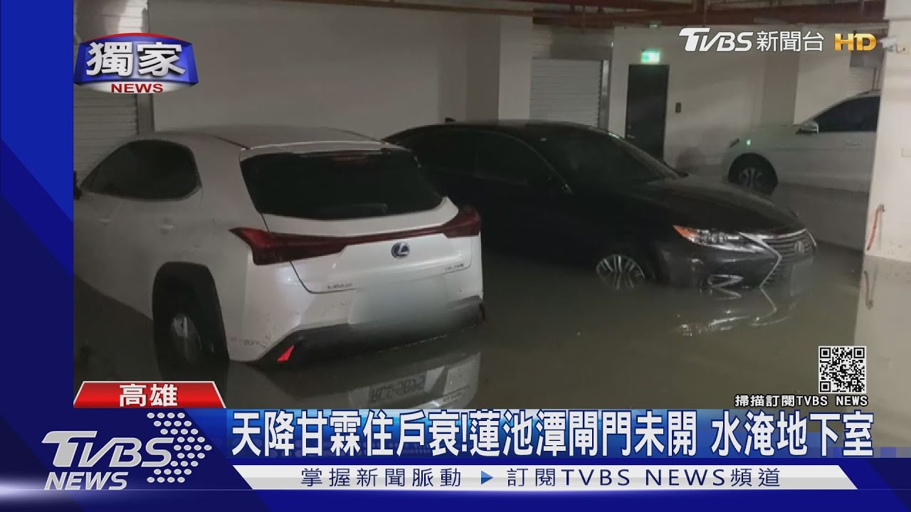 天降甘霖住戶不開心!蓮池潭閘門未開 地下室19部車泡水