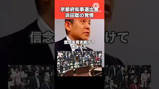 【命懸け】出馬の覚悟を述べる浜田聡#日本 #政治 #浜田聡 #日本自由党 #nhk党 #shorts #video