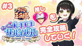 【#新テニスの王子様  ぎゅ～っと！ドキドキサバイバル 】＃３　１番の推しを見てってよ！【キナプロ/逢乃エリィ】