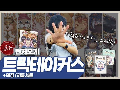 개성 끝판왕 캐릭터들의 총집합 카드게임!! 트릭테이커스 먼저보게!