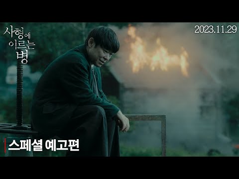 [사형에 이르는 병] 스페셜 예고편