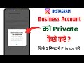 Instagram Business Account Ko Private Kaise Kare || Business Account Ko Private Kaise kare | 2024