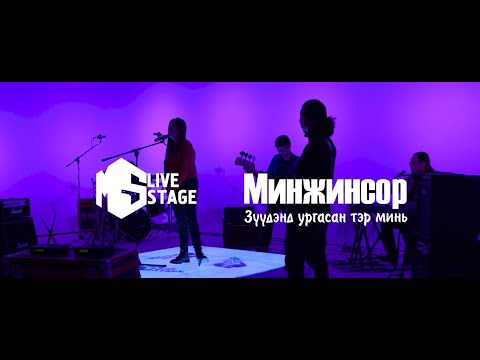 "MS Live Stage" Минжинсор - Зүүдэнд ургасан тэр минь