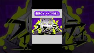 - 最強のイントロできた #shorts #vocaloid