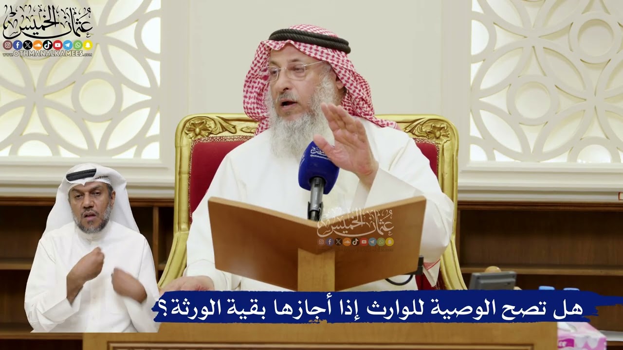 820- هل تصح الوصية للوارث إذا أجازها بقية الورثة؟ - عثمان الخميس