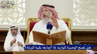 820- هل تصح الوصية للوارث إذا أجازها بقية الورثة؟ - عثمان الخميس