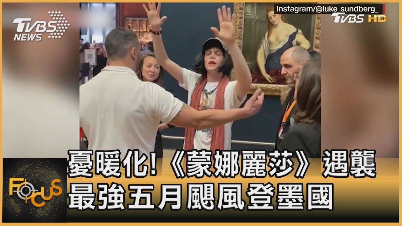 憂暖化!蛋糕襲《蒙娜麗莎》 最強五月颶風登墨國
