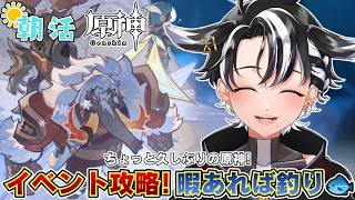 【#原神 /#朝活 】イベント攻略して釣りしながら雑談【#雑談 /#個人勢vtuber 】