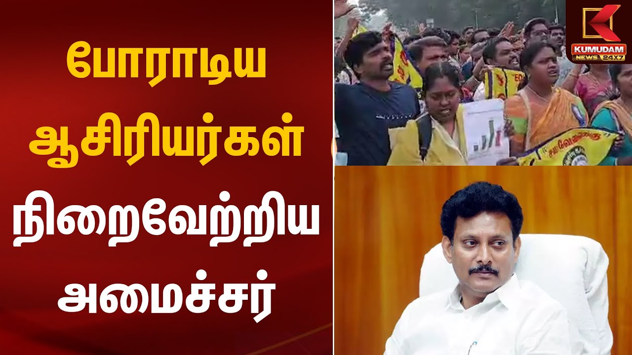 போராடிய ஆசிரியர்கள் நிறைவேற்றிய அமைச்சர் | Teachers Protest | Anbil Mahesh | Kumudam News