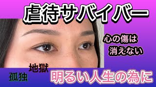 HSPの虐待サバイバー