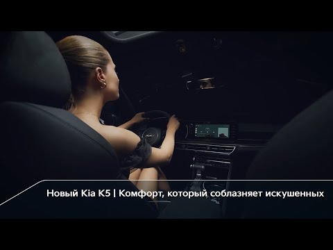 Новый Kia K5 | Комфорт, который соблазняет искушенных