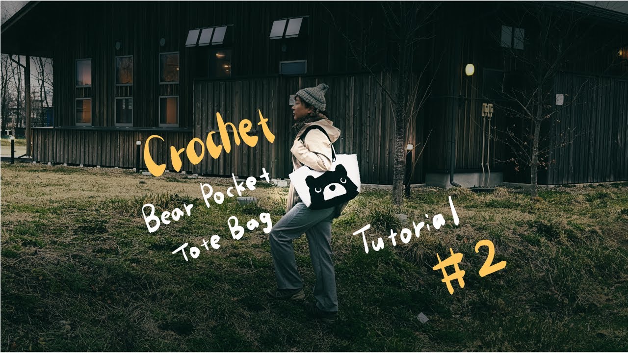 かぎ針編みのくまさんポッケのトートバッグ編みますよ 後編 Crochet Bear Tote Bag Tutorial ＃2