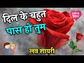 Dil Ke Bahut Pas Ho Tum | Love Shayari In Hindi | Shayari Video