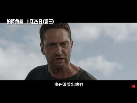 《全面攻佔》團隊15億打造動作災難鉅獻！傑瑞德巴特勒主演【迫降危機】Plane 電影預告 1/25(三) 大年初四 開春最強檔