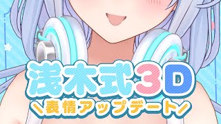 【お披露目】浅木式3D表情アップデート!
