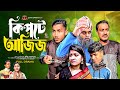 কিপটে আজিজ | Kipta Aziz | Bangla Comedy Natok | Kuakata Multimedia New Natok 2024