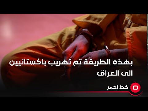 شاهد بالفيديو.. بهذه الطريقة تم تهريب باكستانيين الى العراق!