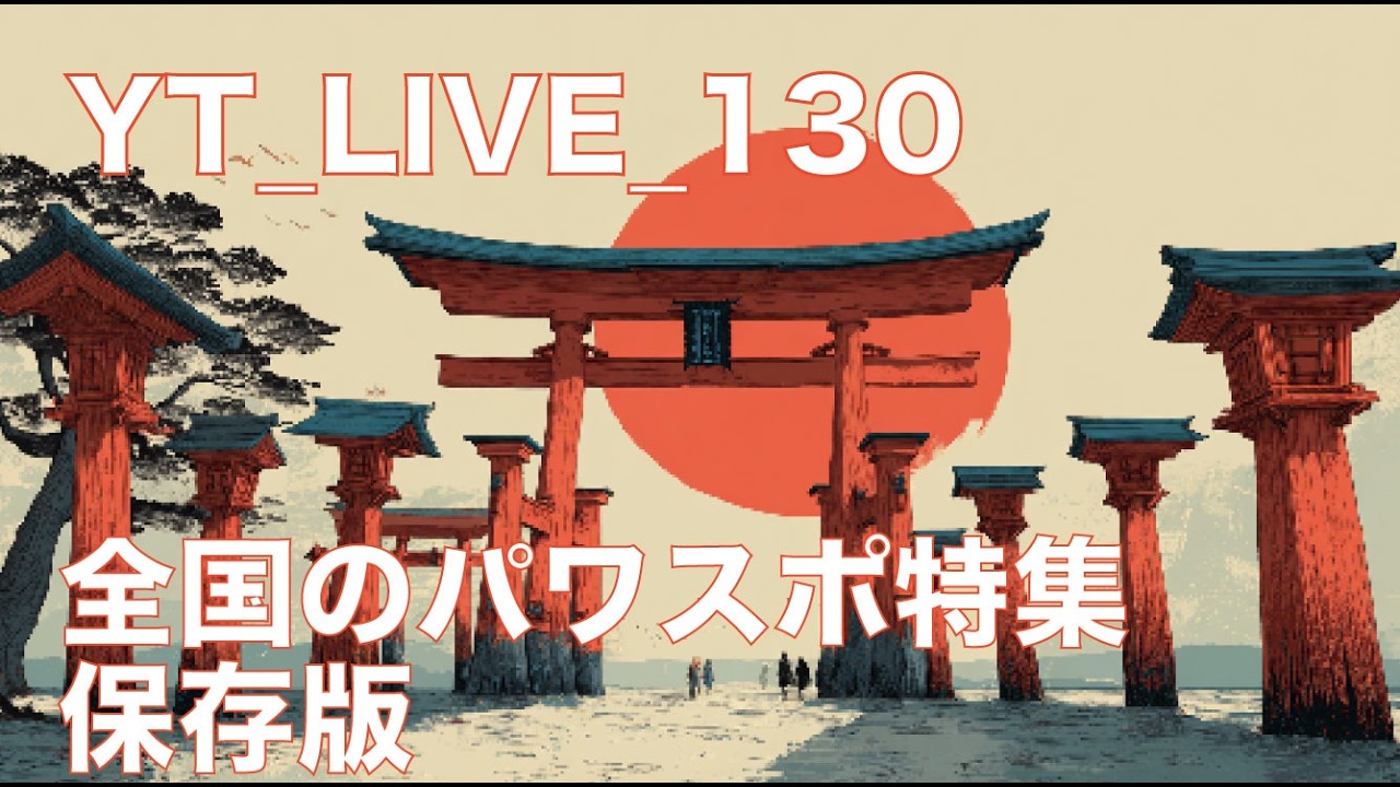 Yt_live_130 全国パワースポット特集