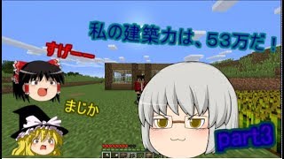 [ゆっくり実況]まったりマインクラフト実況プレイpart3
