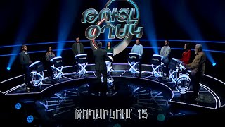 Թույլ օղակ. 15-րդ թողարկում