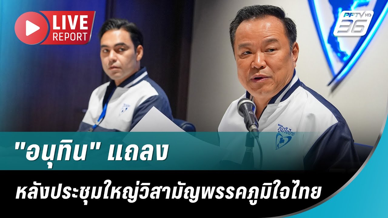 🔴 สด ! "วราวุธ" หอบลูกพรรค "ชาติไทยพัฒนา" ซบ "ภูมิใจไทย