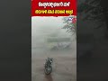 Heavy Rain And Storm Blow Away Bus Stand Roof In Koppal | ಭರ್ಜರಿ ಮಳೆ ಬಿರುಗಾಳಿ ಸಹಿತ ವರುಣನ ಅಬ್ಬರ