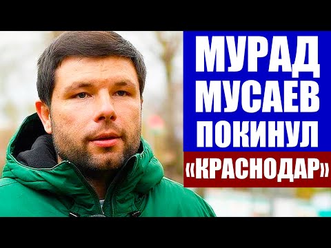 Футбол 2021. РПЛ 2020/21. 24 тур. Краснодар-Ахмат. Мурад Мусаев покинул пост главного тренера клуба.