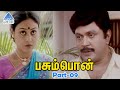 Pasumpon Tamil Movie Scenes | Part 9 | Prabhu | Sivaji | Sivakumar | Vadivelu | Ilavarasu | Radhika