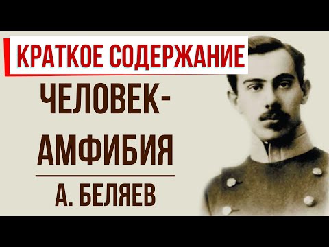 Человек-амфибия. Краткое содержание  Классное Чтение