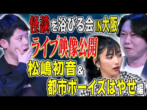 看護学科 【松嶋初音＆都市ボーイズはやせ】春に大阪で行われた劇場版怪談を浴びる会LIVE映像を公開！極上の怖い話をどうぞ！