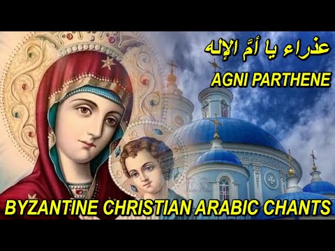 agni parthene - orthodox christian byzantine chant - عذراء يا ام الاله - تراتيل مسيحية - بيزنطية