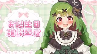 【誕生日配信】お誕生日だー！！！！！！【箱庭秕】
