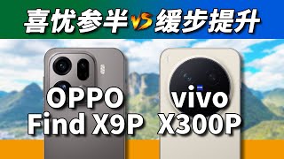 [討論] OPPO Find X9 Pro vs Vivo X300 Pro拍攝
