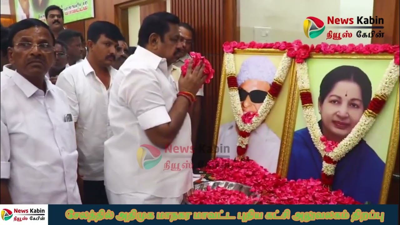 சேலத்தில் புதிய அதிமுக மாநகர மாவட்ட கட்சி அலுவலகம் திறப்பு - அதிமுக பொதுச்செயாலளர் எடப்பாடி பழனிச்சாமி பேட்டி