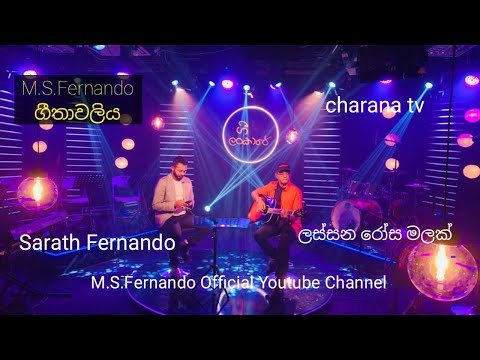 LASSANA ROSA MALAK  - M.S.Fernando Official Youtube Channel.