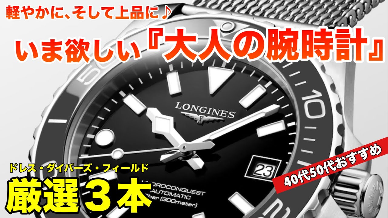 【40代50代】軽やかで上品な大人の腕時計3本！ドレスからダイバーズまで爽やかな春に楽しみたい♬