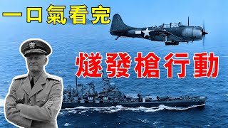 【馬紹爾群島戰役01】「燧發槍行動」打響，美軍五萬雄師跨海遠征，劍指馬紹爾群島！