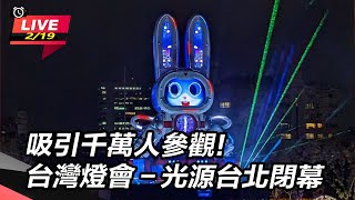 吸引千萬人參觀!台灣燈會－光源台北閉幕
