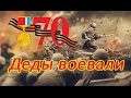 Деды воевали 