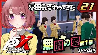 21【ペルソナ5X｜メインストーリー】３章：無償の愛【ペルソナ５: The Phantom X｜P5X｜女性実況】ネタバレ注意